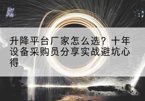 休宁升降平台厂家-怎么选？十年设备采购员分享实战避坑心得
