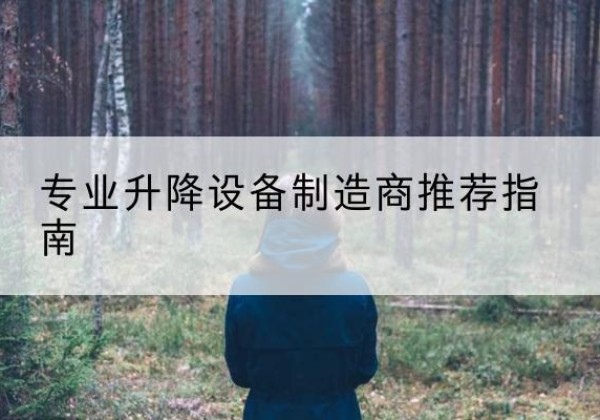休宁电动剪叉升降平台厂家-专业升降设备制造商推荐指南
